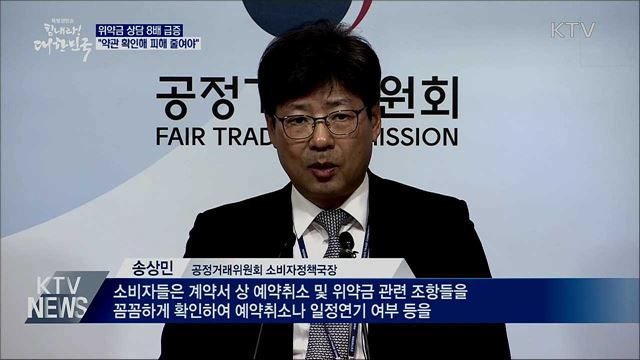 위약금 상담 8배 급증···"약관 확인해 피해 줄여야"