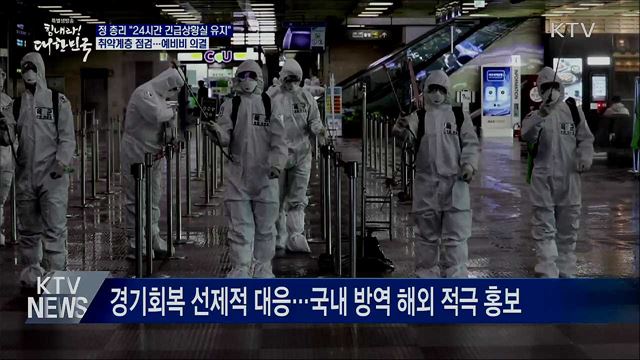 정 총리 "24시간 긴급상황실 유지"···예비비 의결