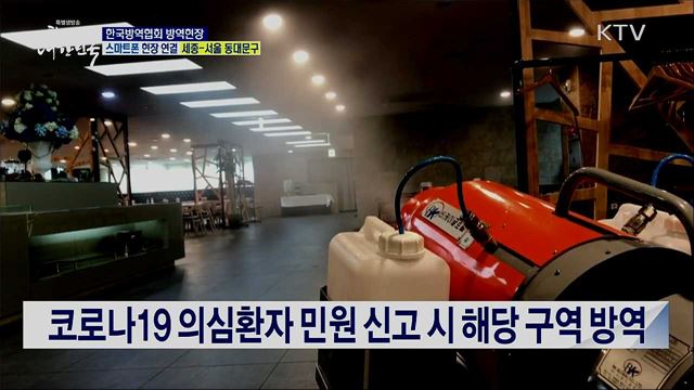 코로나19 감염 예방소독, 한국방역협회 방역현장