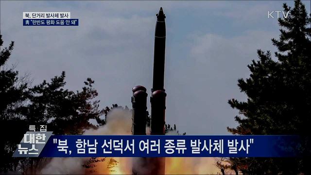 북, 발사체 발사···靑 "한반도 평화 도움 안 돼"