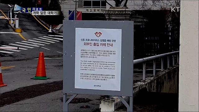 개학 앞둔 대학가···긴장 속 대책 마련 분주