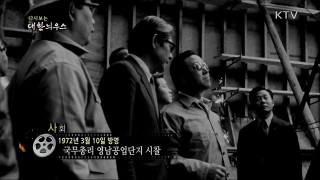 다시보는 대한늬우스 (72. 3. 10)