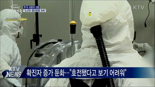 추가 사망자 3명···"소규모 집단감염 지속"