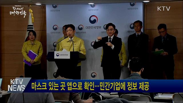 마스크 있는 곳 앱으로 확인···민간기업에 정보 제공