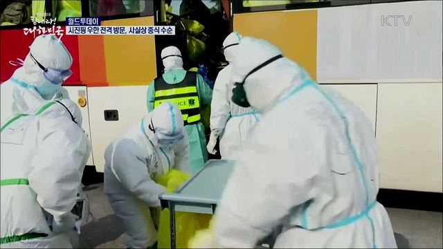 시진핑, 우한 전격 방문···사실상 종식 수순 [월드 투데이]