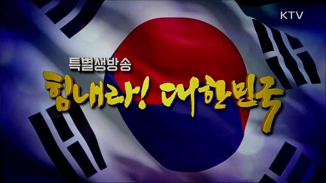 힘내라! 대한민국 3부