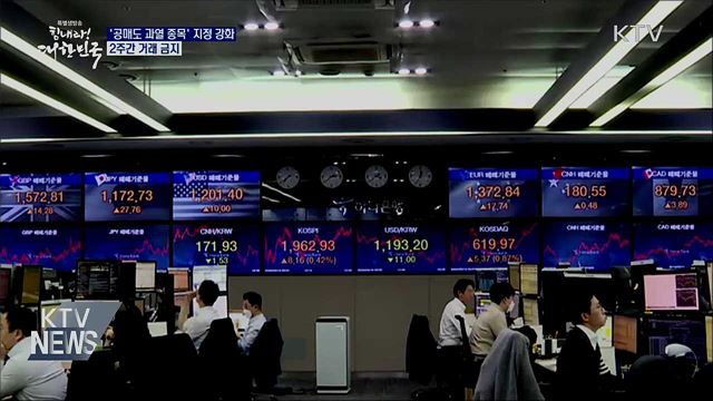 '공매도 과열 종목' 지정 강화···2주간 거래금지