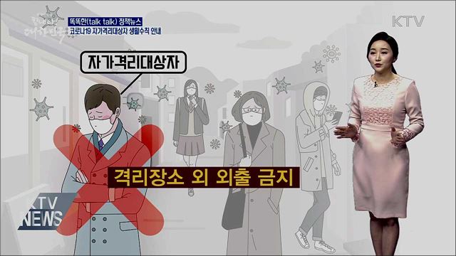 코로나19 자가격리대상자 생활수칙 안내 [똑똑한 정책뉴스]