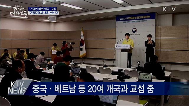 '기업인 예외 입국' 교섭 중···건강증명서 논의