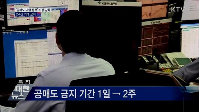 '공매도 과열 종목' 지정 강화···2주간 거래금지