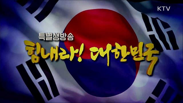 힘내라! 대한민국 2부