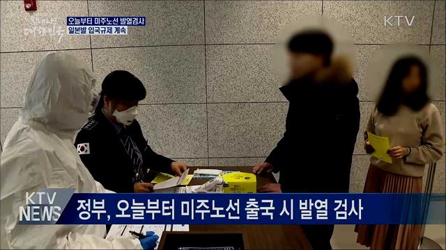 오늘부터 미주노선 발열검사···한일 입국규제 계속