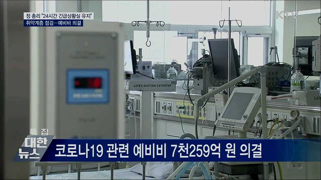 정 총리 "24시간 긴급상황실 유지"···예비비 의결