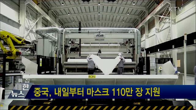 중국, 내일부터 마스크 110만 장 지원
