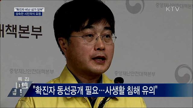 "확진자 비난 삼가 당부"···성숙한 시민의식 요청