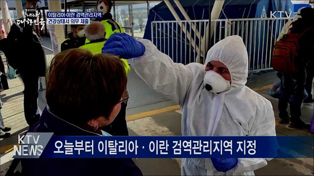 이탈리아·이란 검역관리지역···건강상태서 제출