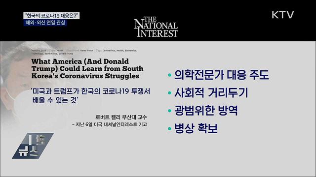 "한국은 코로나19에 어떻게 대응하나"···외신 관심