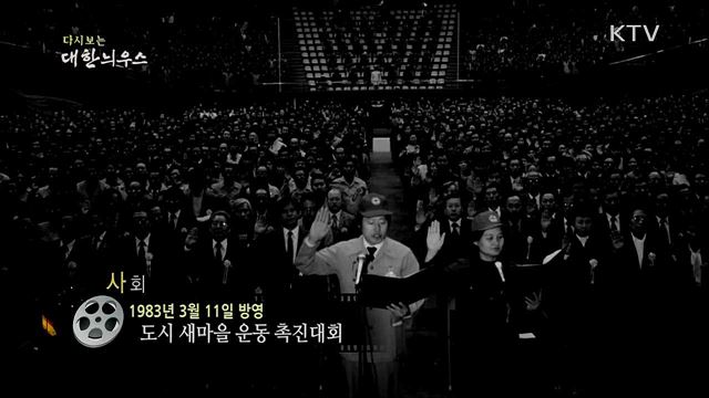 다시보는 대한늬우스 (83. 3. 11)