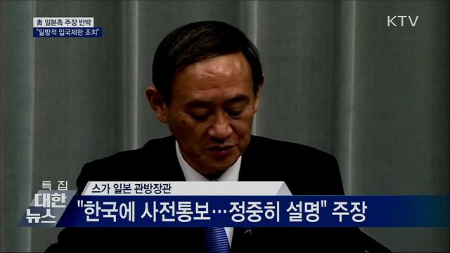 靑 "日 입국제한 사전 통보 주장 사실 아니다"