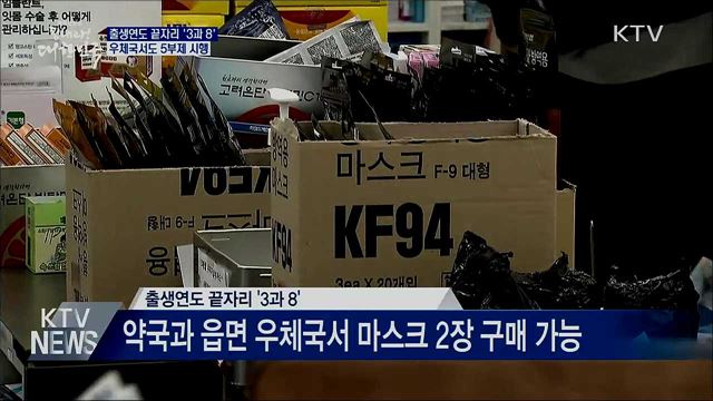 출생연도 끝자리 '3과 8'···우체국서도 5부제 시행