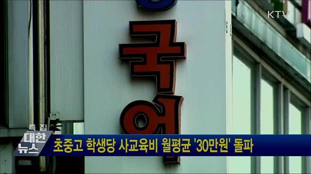 초중고 학생당 사교육비 월평균 '30만원' 돌파