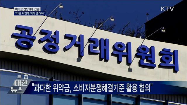 위약금 상담 8배 급증···"약관 확인해 피해 줄여야"