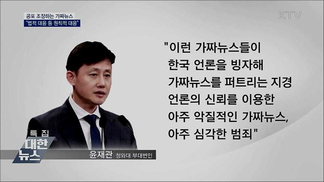 靑 "공포 조장하는 가짜뉴스, 법적 대응"