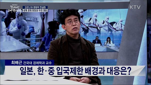 코로나19 팬데믹 현실화, 세계 경제 파장과 우리 대응 [경제&이슈]
