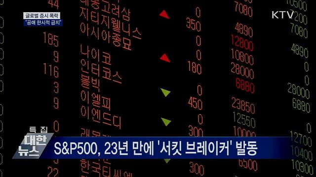 글로벌 증시 폭락···"한시적 공매 금지"