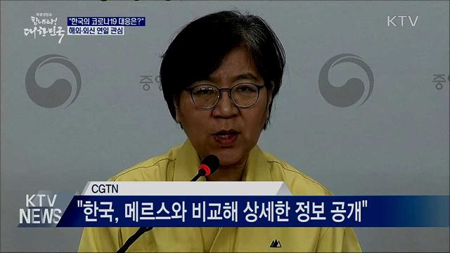 "한국은 코로나19에 어떻게 대응하나"···외신 관심