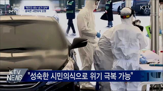 "확진자 비난 삼가 당부"···성숙한 시민의식 요청
