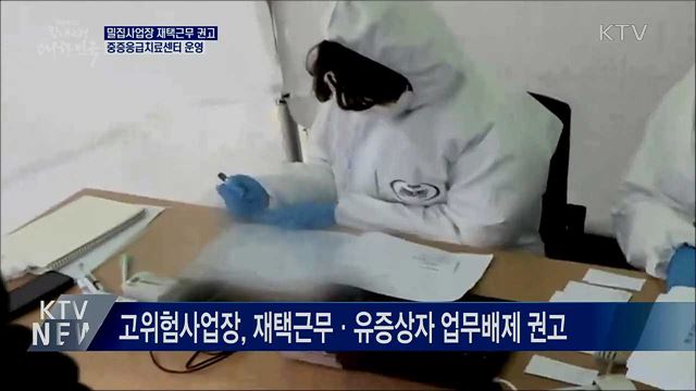 밀집사업장 재택근무 권고···중증응급치료센터 운영