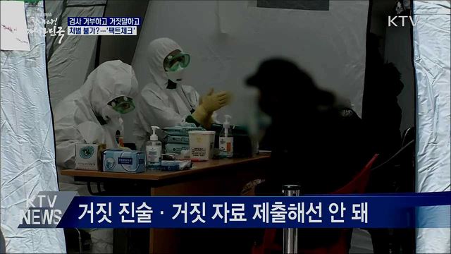 검사 거부하고, 거짓 진술하고···처벌은?