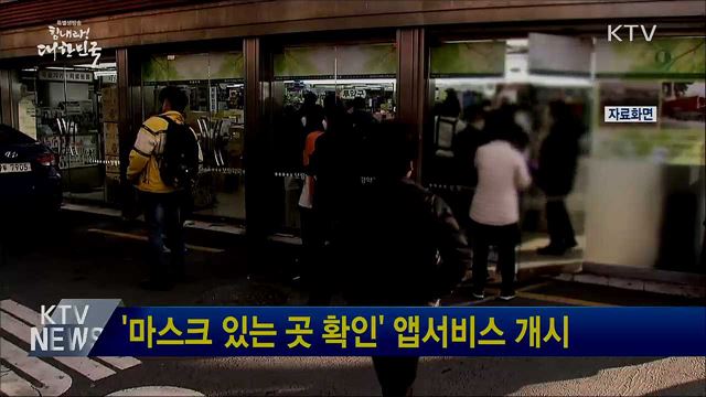 '마스크 있는 곳 확인' 앱서비스 개시