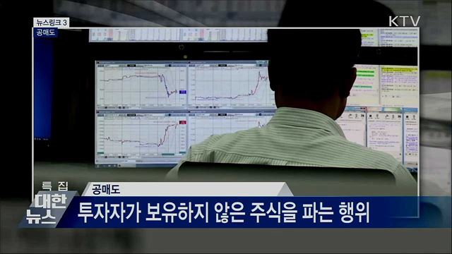 공매도 [뉴스링크]