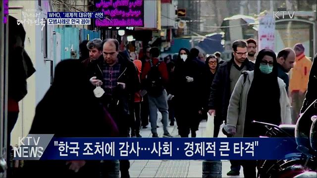 WHO, '세계적 대유행' 선언···모범사례로 한국 꼽아