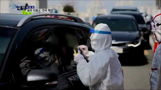 차에 탄 채 검사···'자동차 이동형 검사' 전국 확산