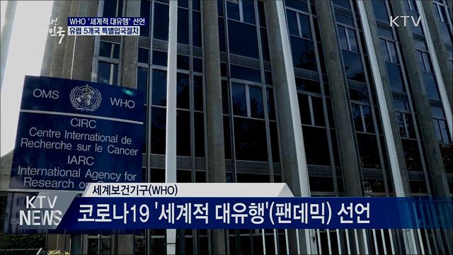WHO "세계적 대유행"···유럽 5개국 특별입국절차