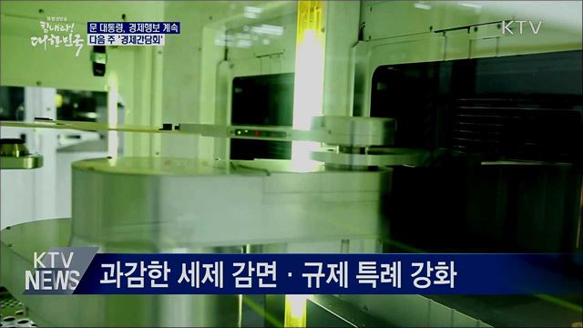 문 대통령, 경제행보 계속···다음 주 경제간담회