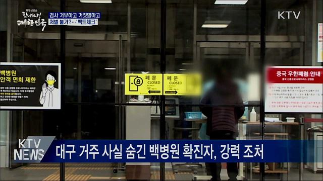 검사 거부하고, 거짓 진술하고···처벌은?