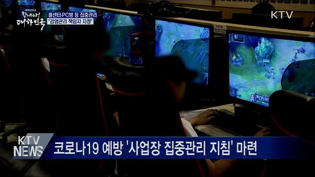 콜센터·PC방 등 집중관리···"감염관리 책임자 지정"