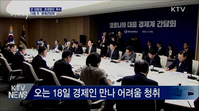 문 대통령, 경제행보 계속···다음 주 경제간담회