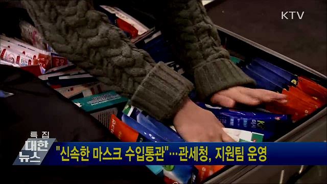 "신속한 마스크 수입통관"···관세청, 지원팀 운영