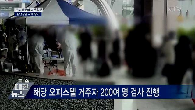 구로 콜센터 집단 확진···"집단감염 사례 증가"