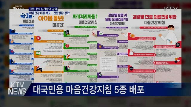 코로나19 심리방역 강화···마음건강지침 배포