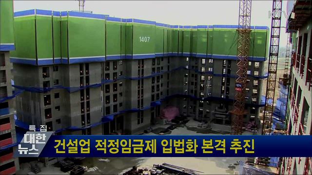 건설업 적정임금제 입법화 본격 추진