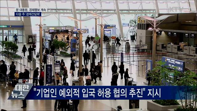 문 대통령, 경제행보 계속···다음 주 경제간담회