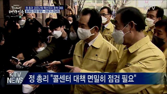 정 총리 코로나19 총력 대응···콜센터 방문
