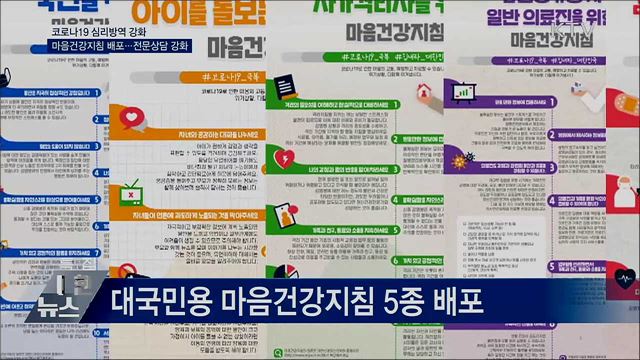 코로나19 심리방역 강화···마음건강지침 배포
