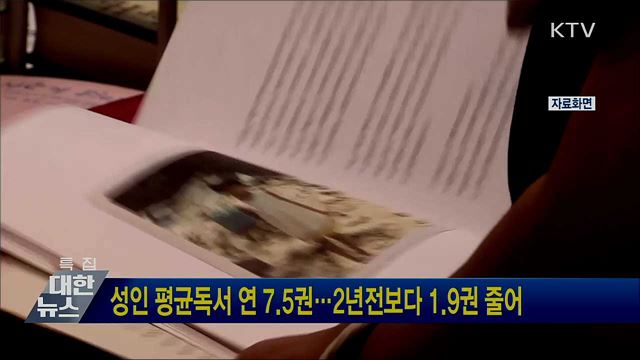 성인 평균독서 연 7.5권···2년전보다 1.9권 줄어